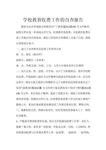 2012年學校教育收費自查報告