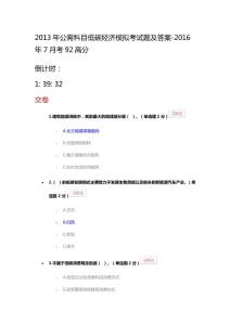 2013年公需科目低碳經濟考試題及答案-2016年7月考92高分
