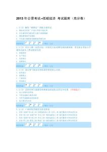 2013年公需考試-低碳經濟考試題庫(高分卷)