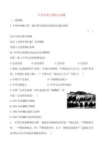 2014屆中考歷史專題復習試題及解析： 9新中國的成立和鞏固及社會主
