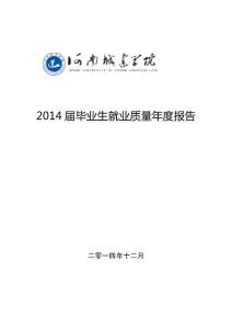2014屆畢業(yè)生就業(yè)質(zhì)量年度報告}