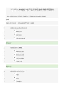 2016年山東省初中教師遠程研修選修課程試題答案