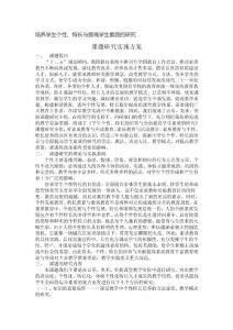 《學生個性特長的培養與全面提課題素質的研究》課題研究實施方案2003