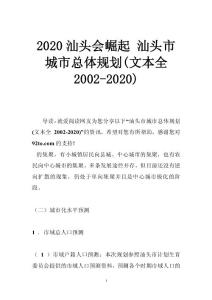 2020汕头会崛起 汕头市城市总体规划(文本全 2002-2020)
