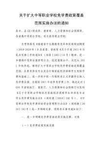 關(guān)于擴(kuò)大中等職業(yè)學(xué)校免學(xué)費(fèi)政策覆蓋