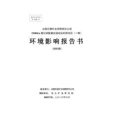 甘肃省白银市白银区白银石晋矿业有限责任公司15000ta氧化锌配套改造综合利用项目-硫精矿、海绵铟、铋、锡报告书全本