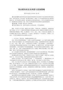 陽光教育的文化構(gòu)想與實(shí)施策略