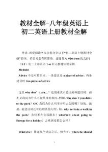 教材全解-八年级英语上 初二英语上册教材全解