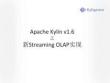 Apache Kylin的新Streaming OLAP实现