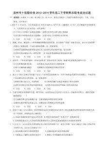 浙江省溫州市十校聯合體2013-2014學年高二下學期期末聯考政治試題 Word版含答案