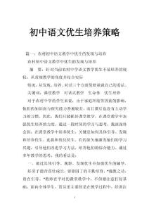 初中语文优生培养策略