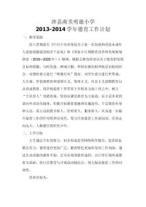 涉縣南關明德小學2013-2014學年度德育工作計劃