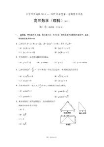 北京市西城區2016 — 2017學年度第一學期期末試卷高三數學理科試題