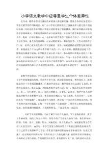 胡星-小學(xué)語文教學(xué)中應(yīng)尊重學(xué)生個(gè)體差異性