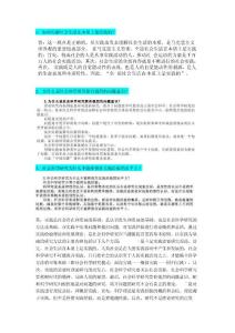 馬克思主義與社會科學方法論-思考題及答案