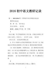2016初中语文教研记录