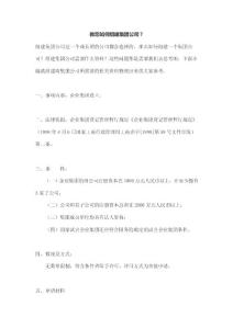 教您如何组建集团公司