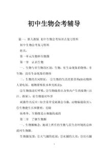 初中生物会考辅导