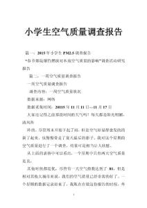 小学生空气质量调查报告