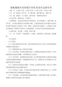 有限空間作業(yè)及應(yīng)急指導(dǎo)書