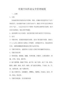 有限空間安全管理制度