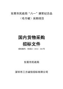 國內(nèi)貨物采購招標(biāo)文件