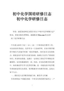 初中化学国培研修日志 初中化学研修日志