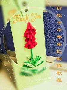 衍紙卡片串串紅制作教程