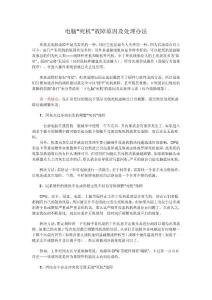 电脑死机原因及处理方法