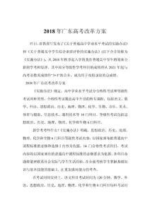 2018年广东高考改革方案