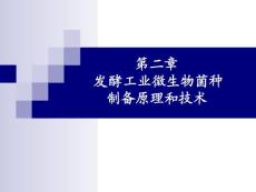 发酵工程 第二章 发酵工业微生物菌种制备原理和技术