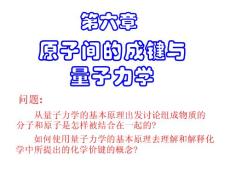 原子間的成鍵與量子力學