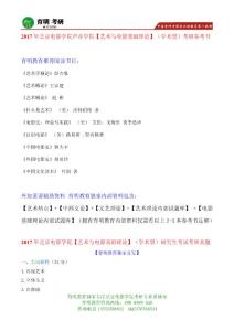 2017年北京電影學院電影音樂歷史及理論考研參考書、真題筆記資料 復試資料 復試真題
