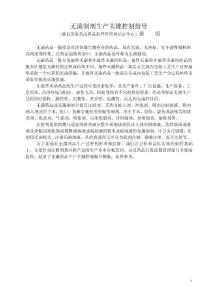 《無(wú)菌制劑生產(chǎn)關(guān)鍵控制指導(dǎo)》