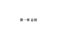 修訂GMP(2010年修訂)培訓(xùn)講義(試用)條款解讀