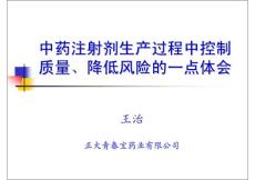 注射劑生產(chǎn)控制及風(fēng)險(xiǎn)控制（正大青春寶）1