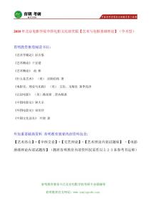 2018年北京電影學院 電影創作理論與歷史考研參考書、真題筆記資料