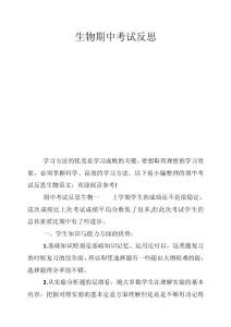 生物期中考试反思