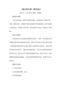 畫五星紅旗(教學設計）