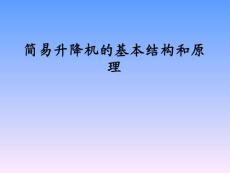 簡易升降機的結構和原理