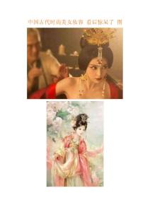 中国古代时尚美女妆容 看后惊呆了 图