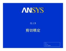 【ANSYS培訓】-練習-剪切鎖定