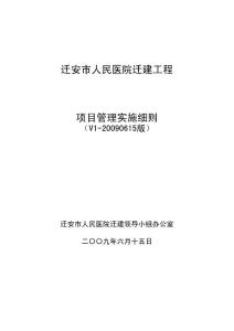 遷安市人民醫院遷建工程項目管理實施細則