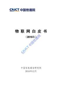 CAICT：2016年大数据白皮书