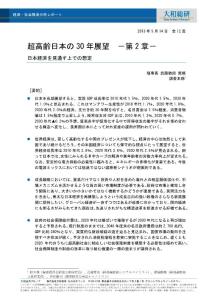 超高齢日本の 30 年展望 -第 2 章-