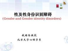 变态心理学-性及性身份识别障碍 ppt课件