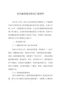 党风廉政建设情况汇报材料
