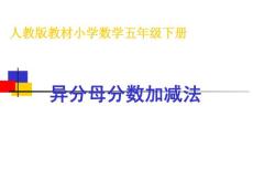 人教版教材小学数学五年级下册