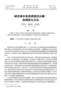 城市供水系統(tǒng)調(diào)度的分解--協(xié)調(diào)優(yōu)先方法