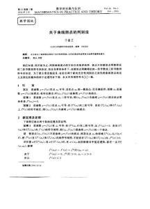 關(guān)于曲線拐點(diǎn)的判別法